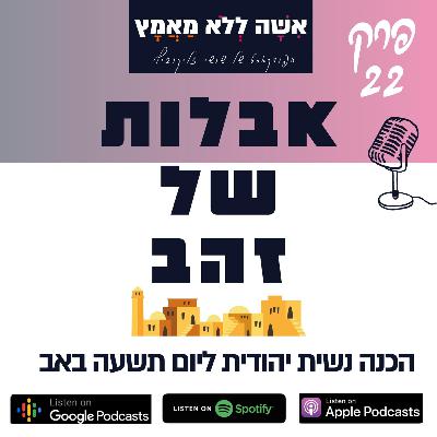 פרק 22 אבלות של זהב | הכנה נשית יהודית ליום תשעה באב פרק 22 אבלות של זהב | הכנה נשית יהודית ליום תשעה באב