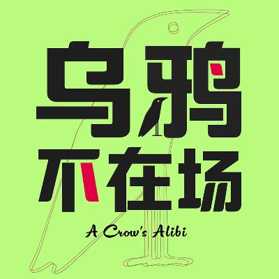 乌鸦蛋07 西部刑侦大案拾珠：最毒什么心？