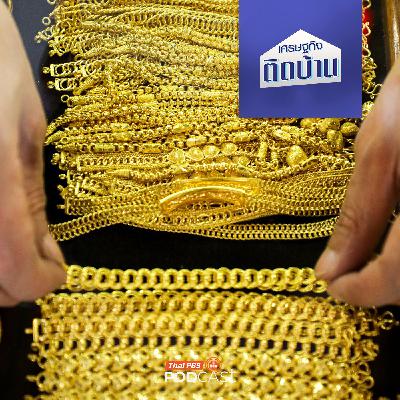 เศรษฐกิจติดบ้าน EP. 743: มีทองแต่ร้อนเงิน ระหว่างจำนำกับขายขาดแบบไหนคุ้มกว่ากัน เศรษฐกิจติดบ้าน EP. 743: มีทองแต่ร้อนเงิน ระหว่างจำนำกับขายขาดแบบไหนคุ้มกว่ากัน