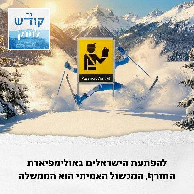 להפתעת הישראלים באולימפיאדת החורף, המכשול האמיתי הוא הממשלה