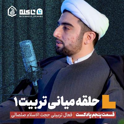 حلقه های میانی تربیت | بخش اول، قسمت پنجم پادکست