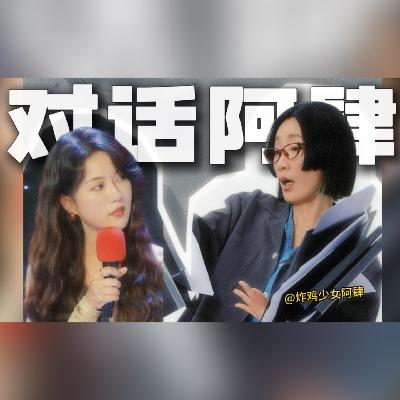 对话歌手阿肆：我从没有成为过女明星