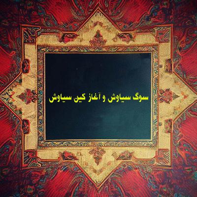 سوگ سیاوش و آغاز کین سیاوش