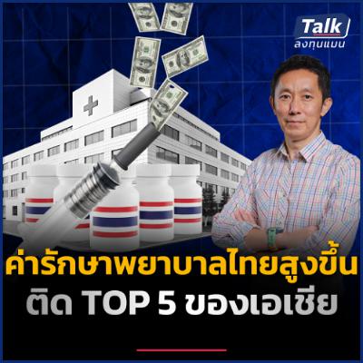ค่ารักษาพยาบาลไทยพุ่งแรง ติดท็อป 5 เอเชีย สวนทางเศรษฐกิจไทย | Talk ลงทุนแมน
