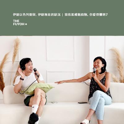 THE FUYOH+ | 伊朗以色列衝突, 伊朗的現況 | 我很累兩盤雞飯, 你看得懂嗎?