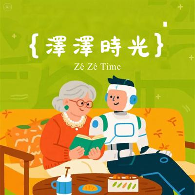 澤澤第一聲,說給懂生活的你聽 澤澤第一聲,說給懂生活的你聽