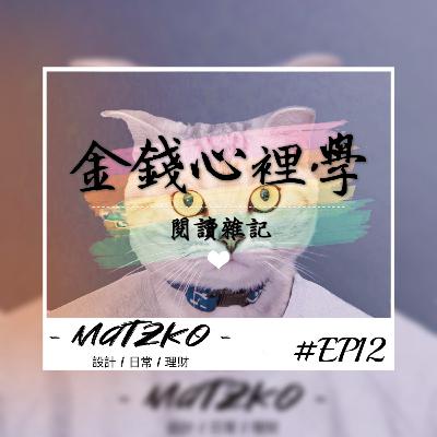 #EP12｜金錢心理學