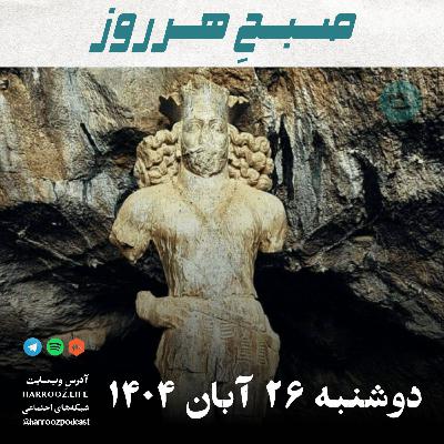 صبحِ هرروز - دوشنبه 26 آبان 1404 صبحِ هرروز - دوشنبه 26 آبان 1404
