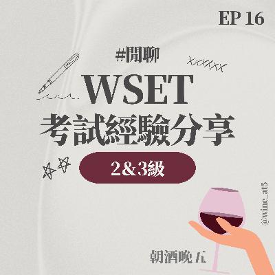 EP16 [閒聊 | WSET 2&3］花了四個月考完WSET三級值得嗎？你也在猶豫要不要報讀WSET嗎？盲飲考試怎麼準備？三級比二級難多少？