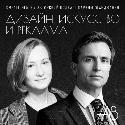 Дизайн, Искусство, Реклама - от России до Британии и обратно. Майк Гибсон и Ольга Проходцева