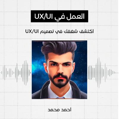#7 - العمل في مجال تصميم واجهات المستخدم، احمد محمد