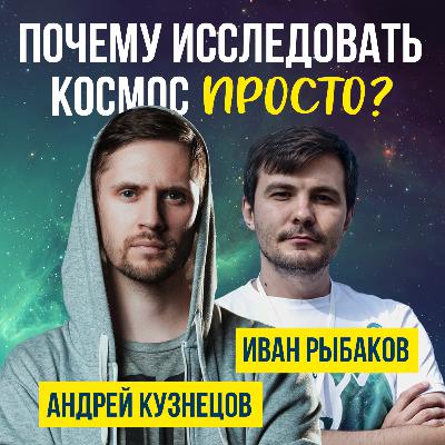 Андрей Кузнецов - "Почему исследовать космос просто?"