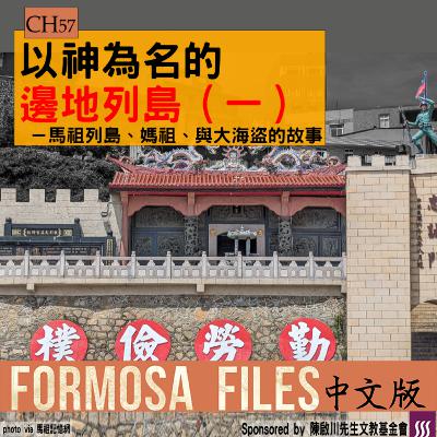 FORMOSA FILES 中文版 CH57-以神為名的邊地列島（一）—馬祖列島、媽祖、與大海盜的故事