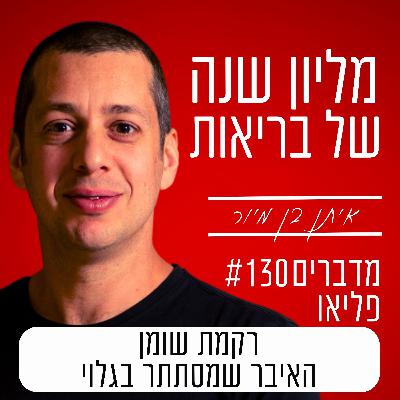 פרק 130 - רקמת שומן, האיבר שמסתתר בגלוי ומשפיע על משקל, דלקת ותיאבון