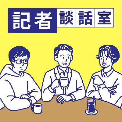 ゆるっと2026年春夏トレンド：記者談話室vol.202