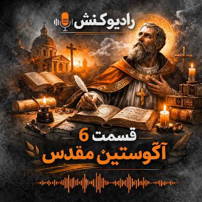 (تاریخچه فلسفه 06 - سنت آگوستین (آگوستین قدیس