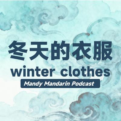 ep.15 winter clothes 冬天的衣服