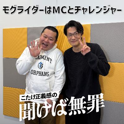 #46 「モグライダーはMCとチャレンジャー」(ゲスト:モグライダー・ともしげ) #46 「モグライダーはMCとチャレンジャー」(ゲスト:モグライダー・ともしげ)