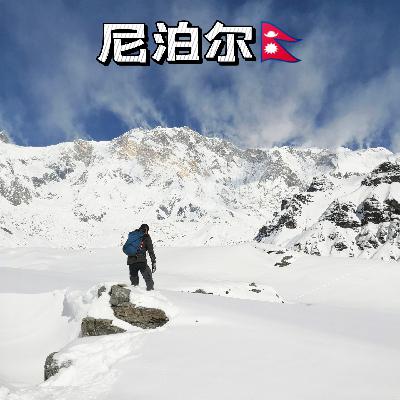 15.【Vol.8-续】真·尼泊尔徒步路书｜ACT·EBC·Mustang