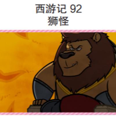 西游记 92 狮怪
