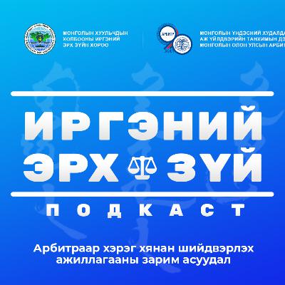 Ep-14 Арбитраар хэрэг хянан шийдвэрлэх ажиллагааны зарим асуудал