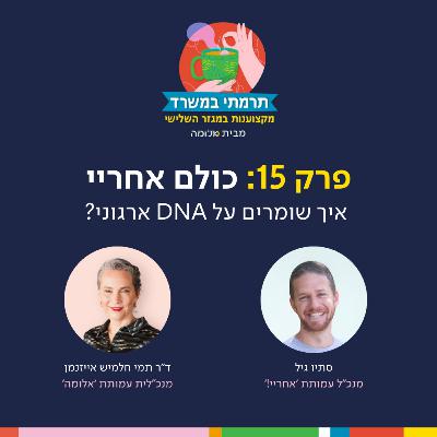 פרק 15 - כולם אחריי: איך שומרים על DNA ארגוני