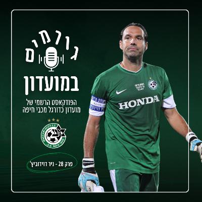 גורמים במועדון | פרק 28 - ניר דוידוביץ׳