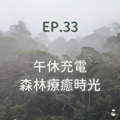 EP33_午休充電_森林療癒時光 EP33_午休充電_森林療癒時光