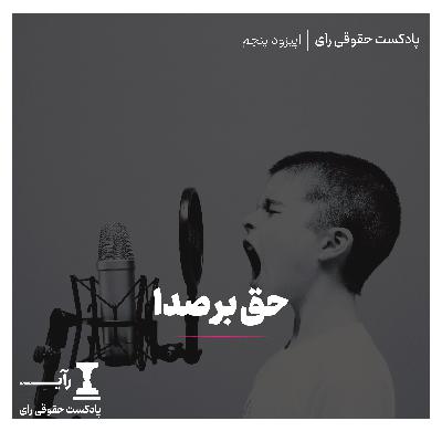 حق بر صدا حق بر صدا