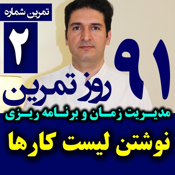 پادکست تکنیک مدیریت زمان و برنامه ریزی - نظم