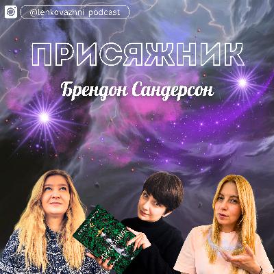 «ПРИСЯЖНИК» БРЕНДОН САНДЕРСОН - третя книга, третя спроба врятувати світ.
