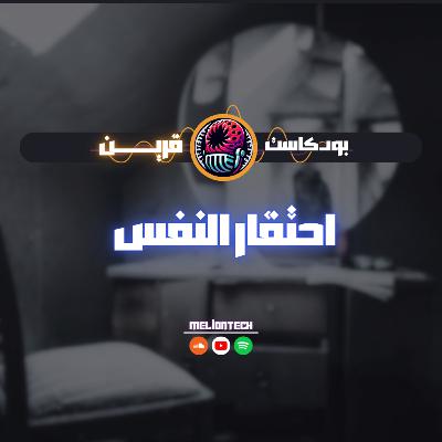 احتقار النفس
