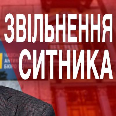 Чому говорять про звільнення Ситника?
