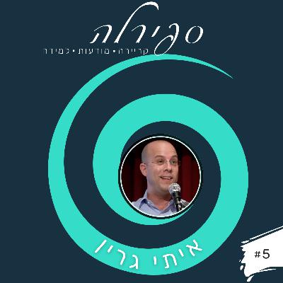 פרק 5: איתי גרין - חדשנות כמיינדסט, הדרך להתמודדות עם המשבר והשינויים הדחופים בשוק