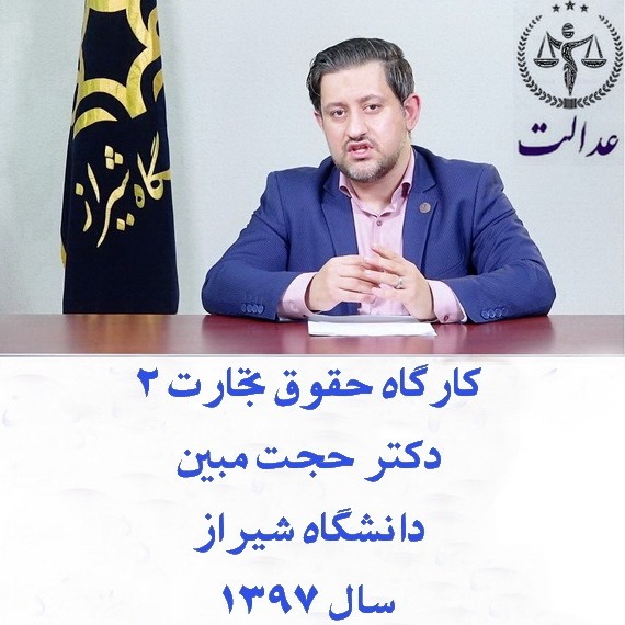 کارگاه حقوق تجارت 2 دکتر حجت مبین سال 1397