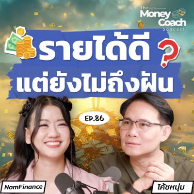 EP.86 บริหารเงินในครอบครัวยังไง ให้ถึงเป้าหมาย EP.86 บริหารเงินในครอบครัวยังไง ให้ถึงเป้าหมาย