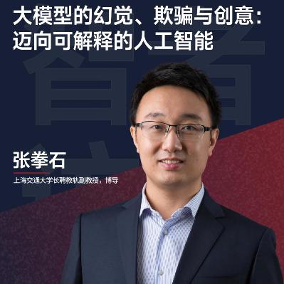 11. 上海交大张拳石：思维链只是表象，DeepSeek凭什么更强