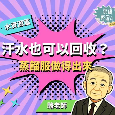 沙丘裡面的蒸餾服是做得出來的嗎？回收水做成的啤酒你敢喝嗎？