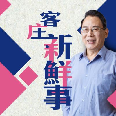 EP159|客庄地方特產的故事 EP159|客庄地方特產的故事