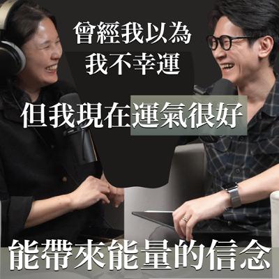 EP46 到中年才發現，幸運一直都被自己的信念封印，這集來破解限制信念，激發你的幸運 Feat.Moy