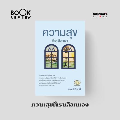 EP 2701 Book Review ความสุขที่เราเลือกมอง