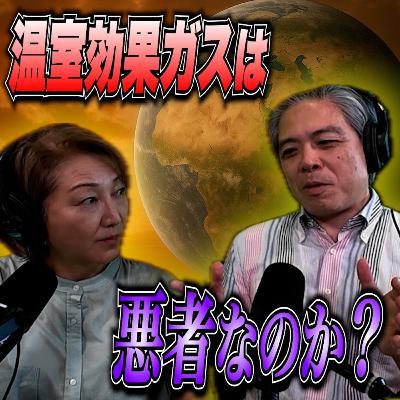 #14 温室効果ガスは本当に悪者? #14 温室効果ガスは本当に悪者?
