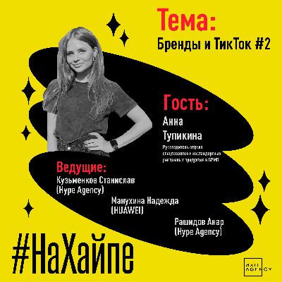 Бренды и ТикТок #2: запретные категории, важность кросс-медийных кампаний, разбор кейсов Бренды и ТикТок #2: запретные категории, важность кросс-медийных кампаний, разбор кейсов