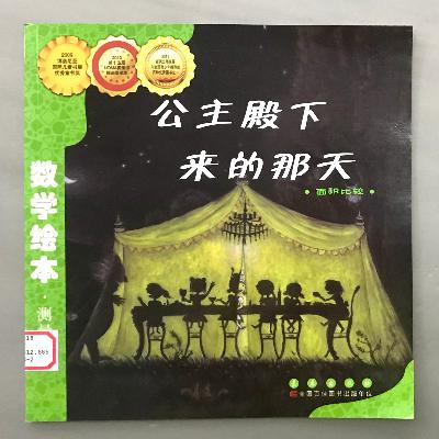 【数学绘本】面积比较 - 公主殿下来的那天