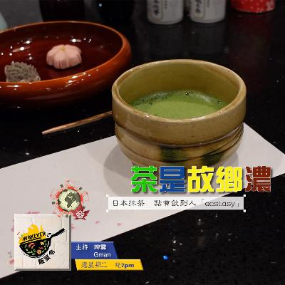 【茶是故鄉濃】日本抹茶 點會飲到人「ecstasy」《飯聚令 #Wokever 2022.07.19》 【茶是故鄉濃】日本抹茶 點會飲到人「ecstasy」《飯聚令 #Wokever 2022.07.19》