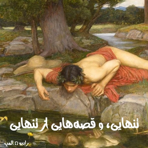 تنهایی و قصه‌هایی از تنهایی در اساطیر یونان