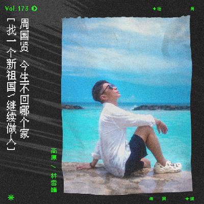 vol.173 周国贤《今生不回家》，哎，不回就不回吧……
