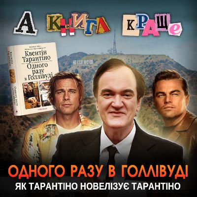 ОДНОГО РАЗУ В ГОЛЛІВУДІ: Як Тарантіно новелізує Тарантіно