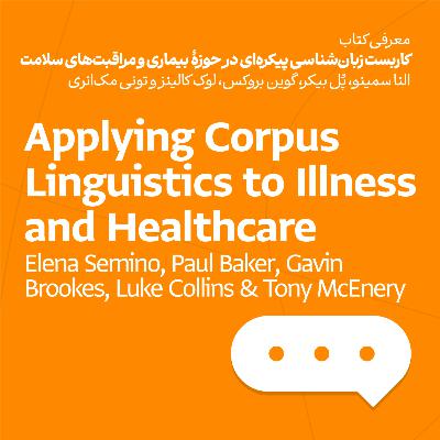 کاربست زبان‌شناسی پیکره‌ای در حوزهٔ بیماری و مراقبت‌های سلامت - النا سمینو و همکاران