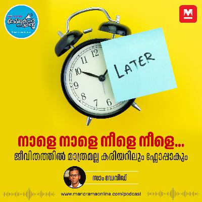 കാര്യങ്ങളെ വച്ച് താമസിപ്പിക്കുന്ന ദുശ്ശീലമുണ്ടോ? - Procrastination | Career Tips | Motivation കാര്യങ്ങളെ വച്ച് താമസിപ്പിക്കുന്ന ദുശ്ശീലമുണ്ടോ? - Procrastination | Career Tips | Motivation